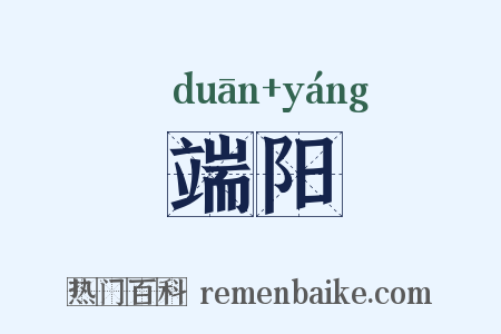 端阳是什么意思的图片